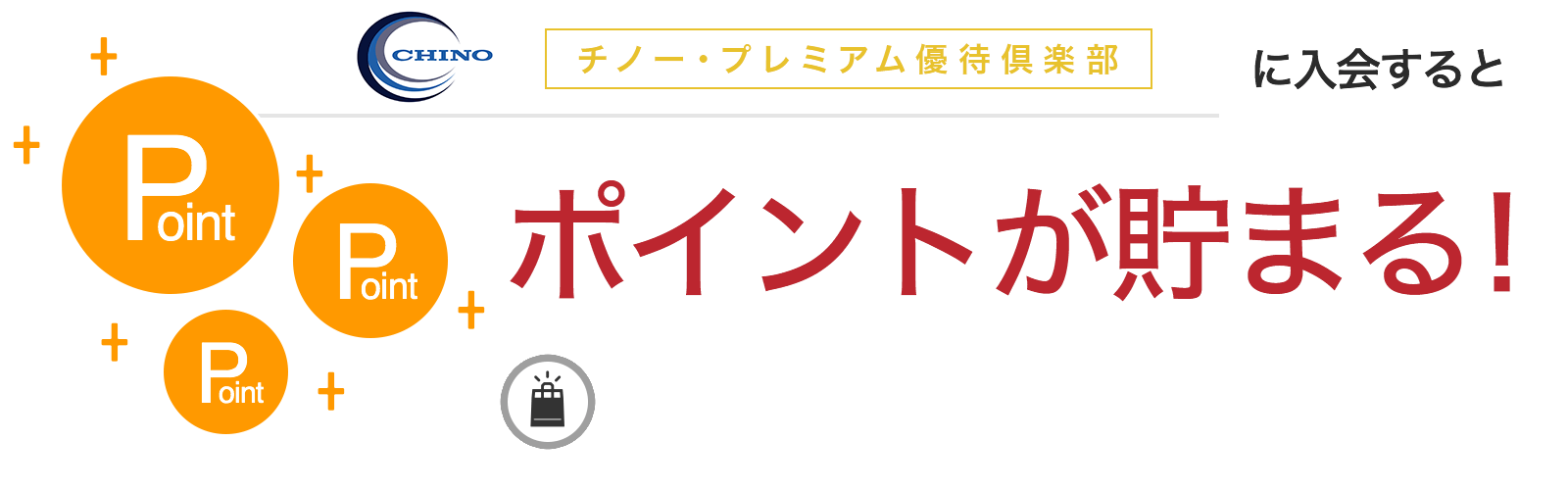 チノー・プレミアム優待倶楽部に入会するとポイントが貯まる